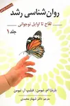 روانشناسی رشد لقاح تا اوایل نوجوانی جلد 1 نویسنده نیومن مترجم شهناز محمدی