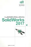 Solid Works2017 محمودی مهندس یار
