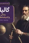  کتاب گالیله اثر ریچارد پنچیک ترجمه اسماعیل حضرتی