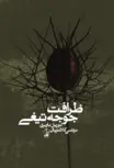 ظرافت جوجه تیغی اثر موریل باربری ترجمه مرتضی کلانتریان