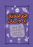 هر هفته یک داستان !۵۲ تمرین داستان نویسی با تصاویر برای کودکان اثر اند دات