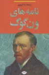 نامه های ون گوگ مترجم رضا فروزی