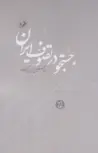 جستجو در تصوف ایران نویسنده عبدالحسین زرین کوب 