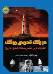 در یک قدمی مرگ خطرناک‌ترین ماموریت‌های فضایی تاریخ اثر کلوگِر ترجمه سنایی