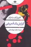گزارش یک آدم ربایی نویسنده گابریل گارسیا مارکز مترجم جاهد جهانشاهی