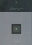 آشنایی با تاریخ ایران اثر عبدالحسین زرین کوب