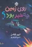 روی زمین چه خبر بود ؟ اثر الیور جفر مترجم شبنم حیدری پور 
