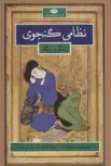نظامی گنجوی زندگانی و روزگار نویسنده محمد امین رسول زاده مترجم غلامرضا طباطبایی