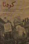 کودتا نویسنده یرواند آبراهامیان مترجم ناصر زرافشان