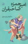 امیرحمزه صاحبقران اثر فرید مرادی