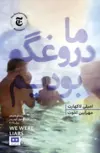 ما دروغگو بودیم اثر امیلی لاکهارت ترجمه مهرآیین اخوت