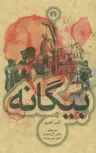 بیگانه نویسنده آلبر کامو ترجمه جلال آل احمد