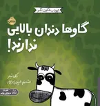 حیوانات شگفت‌انگیز گاوها دندان بالایی ندارند اثر تیلز ترجمه حیدری پور