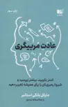 عادت مربیگری نویسنده مایکل بونگی استاینر مترجم سمانه سیدی