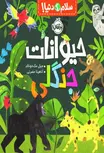 سلام دنیا حیوانات جنگلی اثر مک دونالد ترجمه حضرتی 