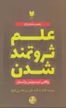 علم ثروتمند شدن اثر والاس دلویس واتلز ترجمه محسن مجدی کیا