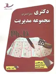 مجموعه سوالات رشته مجموعه مدیریت دکتری انتشارات ساد