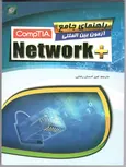 راهنمای جامع آزمون بین المللی Network + نویسنده احسان رضایی