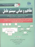 مفاهیم و مبانی سیستم عامل سیلبر شاتس ترجمه حسن سید رضی