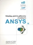مدل سازی و تحلیل پیشرفته با استفاده از ANSYS احمد ریحانی