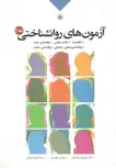 آزمون های روانشناختی جلد دوم آشتیانی بعثت