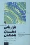 بازاریابی دهان به دهان نویسنده اندی سرنوویتز مترجم مهرداد فراهانی و نوشا صفاهانی