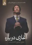 شروعی دوباره اثر عقیل (افشین) طریق