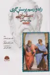 راه و رسم پرسش گری سقراطی در روان درمانی آرزو حسینی ابن سینا