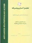 تحلیل آماری پیشرفته جمشید صالحی صدقیانی و ایرج ابراهیمی