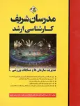 مدیریت سازمان ها و مسابقات ورزشی مدرسان شریف
