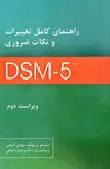 راهنمای کامل تغییرات و نکات ضروری DSM5 گنجی