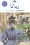 ربه کا اثر دفنه دوموریه ترجمه حسن شهباز 