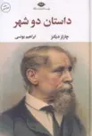داستان دو شهر نویسنده چارلز ديكنز مترجم  ابراهيم  يونسى