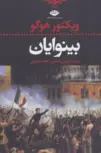 بینوایان (2 جلد) نویسنده ویکتور هوگو مترجم نسرين تولايى، ناهيد ملكوتى