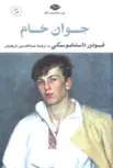 جوان خام نویسنده فئودور داستايوسكى مترجم عبدالحسين شريفيان