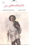 دانشکده های من نویسنده ماکسیم گورکی مترجم علی اصغر هلالیان