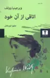 اتاقی از آن خود نویسنده ويرجينيا وولف مترجم صفورا نوربخش
