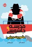 در نهمین جلد از مجموعه‌ی مدرسه‌ی جاسوسی، از پرفروش‌های نیویورک‌تایمز، بن ریپلی در دریاهای آزاد با دشمن قسم‌خورده‌اش مورِی هیل مواجه می‌شود.  به لطف مدرکی که بن در جریان پرونده‌ی قبلی به دست آورد، سیا ردّ مورِی هیل، دشمن قسم‌خورده‌اش را در آمریکای مرکزی پیدا کرده و معتقد است او خیال دارد سوار امپراتور دریاها، بزرگ‌ترین کشتی تفریحی جهان، شود که سفرش به دور دنیا را آغاز کرده. ماموریت او چیست؟ اینکه تظاهر کنند یک خانواده‌اند (الکساندر و کاترین در نقش پدر و مادرش، اریکا در نقش خواهرش و مایک، بهترین دوستش در نقش 