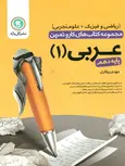 مجموعه کتاب های کار و تمرین عربی 1 ( پایه دهم ) ریاضی فیزیک و علوم تجربی گل واژه