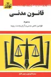 قانون مدنی نویسنده سیدرضا موسوی