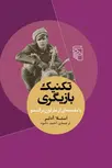  تکنیک بازیگری اثر استلا آدلر ترجمه احمد دامود