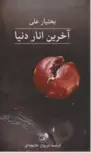 آخرین انار (پالتویی) نویسنده بختیار علی مترجم مریوان حلبچه ای