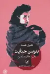 بنویس:جنایت نویسنده دشیل همت مترجم حمیدرضا زاهدی