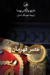 عصر قهرمان نویسنده ماریو بارگاس یوسا مترجم هوشنگ اسدی