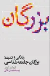 زندگی واندیشه بزرگان جامعه شناسی کوزر ترجمه محسن ثلاثی