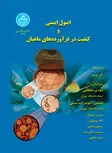 اصول ایمنی و کیفیت در فرآورده های ماهیان نویسنده آلن برمنر مترجم مهدی سلطانی و افشین آخوندزاده