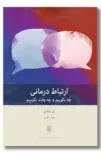 ارتباط درمانی اثر پل واکتل مترجم مهیار علینقی 