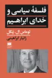 فلسفۀ سیاسی و خدای ابراهیم اثر توماس ال پنگل مترجم زانیار ابراهیمی 