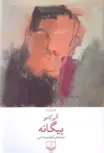 بیگانه اثر آلبر کامو مترجم کاوه میر عباسی 
