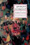 داستان هفت نفری که به دار آویخته شدند اثر لیانید آندری یف مترجم حمید رضا آتش برآب 